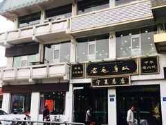 -老毛手抓·盐池滩羊非遗手抓(宁夏总店)