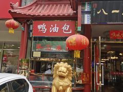 门面-六和聚传统烤鸭.天津菜(和平店)