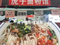 -虎子面粉馆(五一东村店)