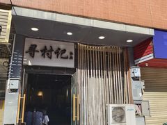 -寻村记私厨(城东七星岩店)