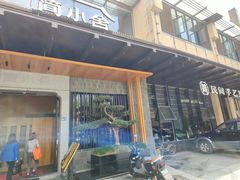 -简小舍·民间手艺菜(武昌江滩店)