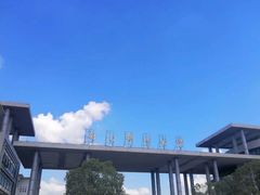 -南京邮电大学(仙林校区)