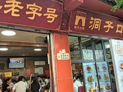 -洞子口张老二凉粉(文殊院店)