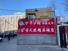 -伊带伊路新疆美食府(呼家楼店)