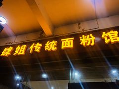 门面-肆姐面粉馆(坡子街店)