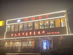 门面-群姐面馆·海鲜烧烤(同安路二店)
