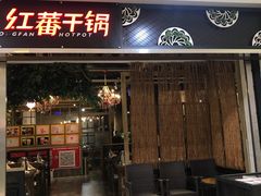 门面-红蕃干锅·脆皮香辣虾(南屏街金鹰店)