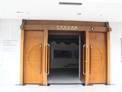 -广州人民艺术中心