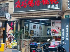 -顶巧鸡汤馄饨(虹口总店)