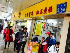 门面-八珍·广式煎饺·广州老字号(北京路总店)