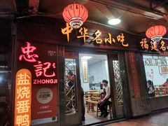 门面-忠记姜母鸭