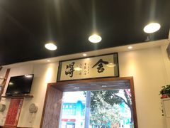 门面-刘氏三和面馆