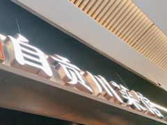 -大盐帮川菜馆(长楹天街店)