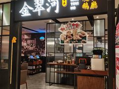 -金翠河烧鹅餐厅(解放碑时代广场店)