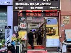 -陆记鹅庄·潮汕菜·狮头鹅(大仟里店)