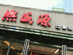 门面-熙盛源(复兴路店)
