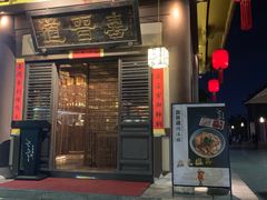 -喜晋道面馆(华严寺广场店)