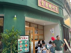 -堂屋糖水店(愚园店)