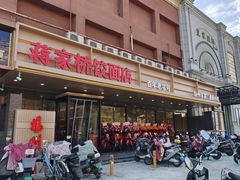 -蒋家桥饺面店(四望亭路店)