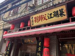 -刘师父老汉口江湖菜(蔡锷路店)