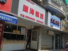 门面-固海糕团店