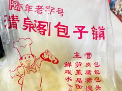 -清泉阁包子饺子·刀削面(五一店)