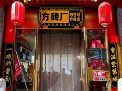 -方砖厂69号炸酱面·烤鸭(前门鲜鱼口店)