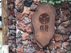 -悦哉·派对·草坪婚礼·围炉煮茶(三圣乡店)