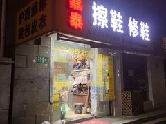 -嘉泰擦鞋修鞋(华光路店)