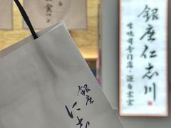 -银座仁志川GinzaNishikawa(长宁龙之梦店)