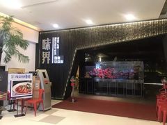门面-味界·精致赣菜(招商花园城店)