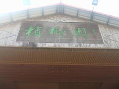 门面-兴隆槟榔园休闲农庄