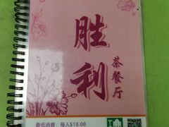 -胜利茶餐室