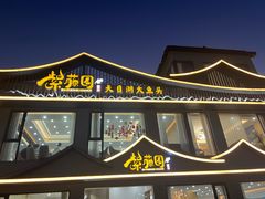 -紫藤园·天目湖大鱼头(南山竹海店)