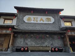 -百花人家(门城水岸店)