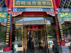-北平食府.北京烤鸭(亦庄店)