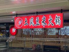 -土风豆米火锅(鸿通城店)