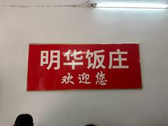 -明华饭庄(清泉街店)