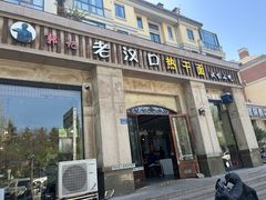 -郭记老汉口热干面