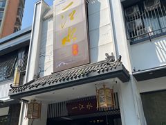 -一江水食府(后湖店)