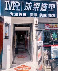 点击看大图 -沐染造型专业烫发染发