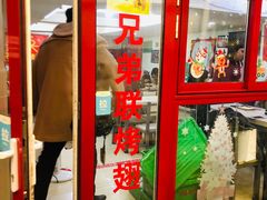 门面-兄弟联果木炭烤翅·50年家传鸡翅秘方