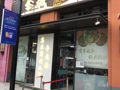 门面-金城回忆(万科店)