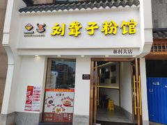 -津市刘聋子粉馆(林科大店)