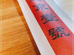 -望京一号·重庆江湖菜(工体店)