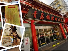 门面-青岛锅贴(四流中路店)