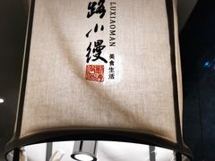 -路小缦·珍馐美馔(市心北路店)