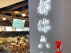 门面-成都你六姐·牛肉冒菜(城市集市合生汇店)