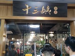 门面-十三姨工厨顺德美食·宴会·团餐(天河北路店)