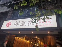 门面-张豆花(碚峡路店)